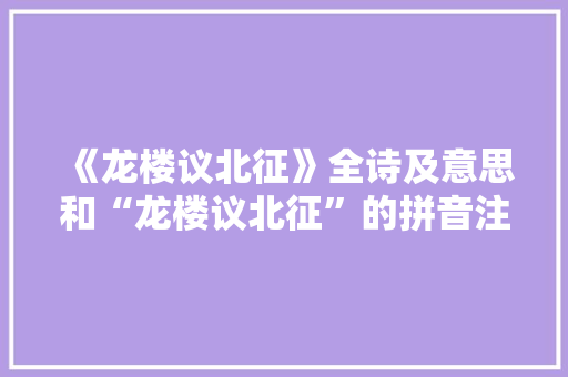 《龙楼议北征》全诗及意思和“龙楼议北征”的拼音注释