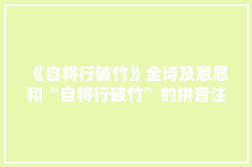 《自将行破竹》全诗及意思和“自将行破竹”的拼音注释 诗词鉴赏
