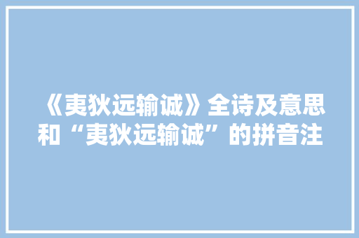 《夷狄远输诚》全诗及意思和“夷狄远输诚”的拼音注释 诗词鉴赏
