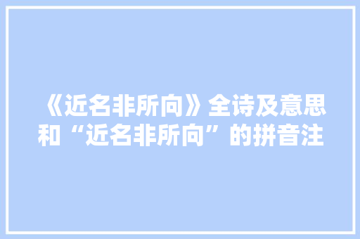 《近名非所向》全诗及意思和“近名非所向”的拼音注释 诗词鉴赏