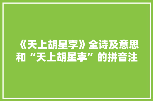 《天上胡星孛》全诗及意思和“天上胡星孛”的拼音注释 诗词鉴赏