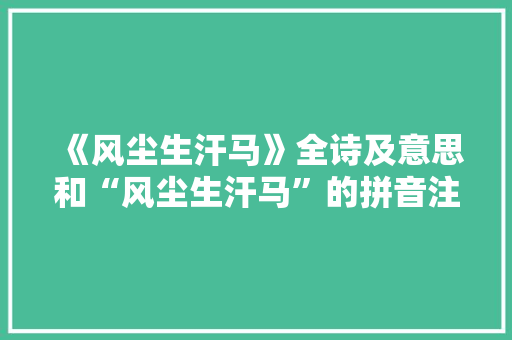 《风尘生汗马》全诗及意思和“风尘生汗马”的拼音注释 诗词鉴赏