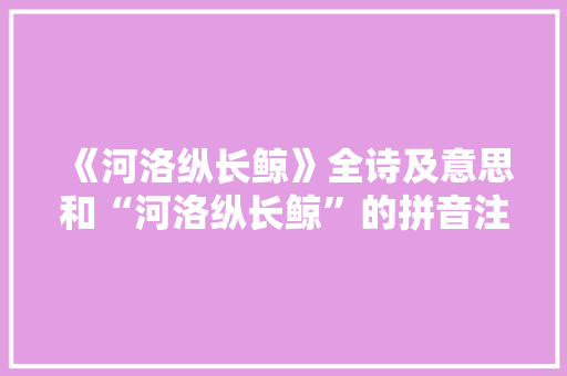 《河洛纵长鲸》全诗及意思和“河洛纵长鲸”的拼音注释