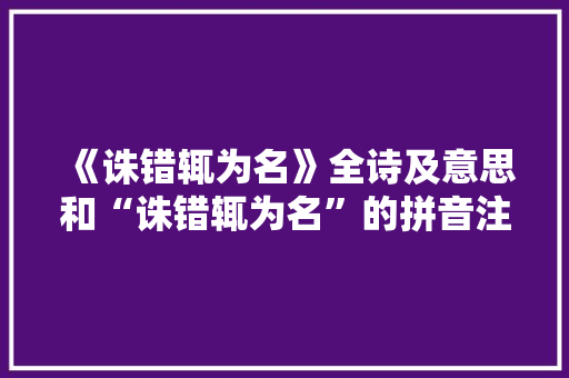 《诛错辄为名》全诗及意思和“诛错辄为名”的拼音注释 诗词鉴赏