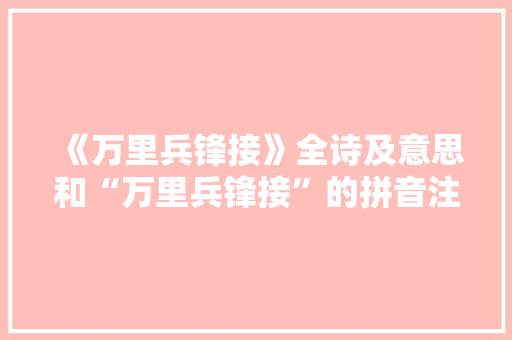 《万里兵锋接》全诗及意思和“万里兵锋接”的拼音注释 诗词鉴赏