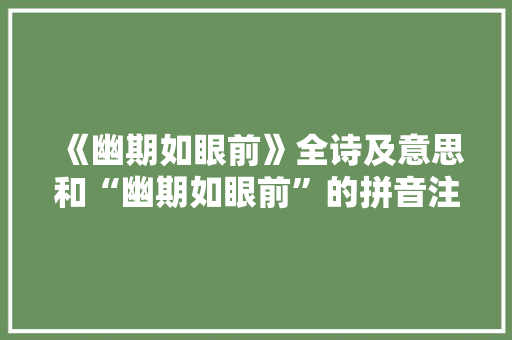 《幽期如眼前》全诗及意思和“幽期如眼前”的拼音注释