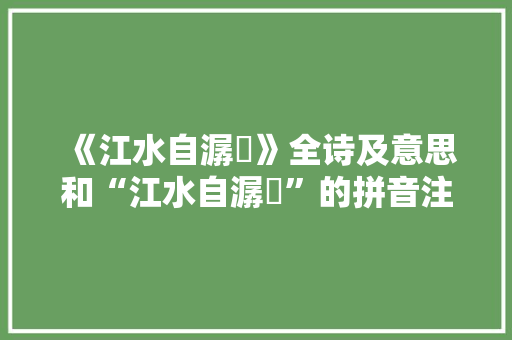 《江水自潺湲》全诗及意思和“江水自潺湲”的拼音注释 诗词鉴赏