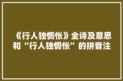《行人独惆怅》全诗及意思和“行人独惆怅”的拼音注释