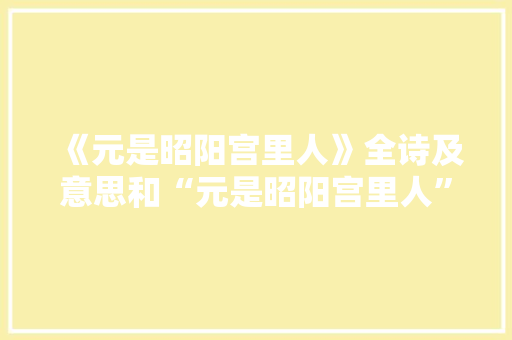 《元是昭阳宫里人》全诗及意思和“元是昭阳宫里人”的拼音注释