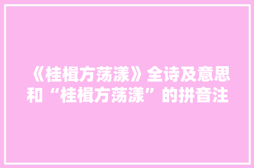 《桂楫方荡漾》全诗及意思和“桂楫方荡漾”的拼音注释