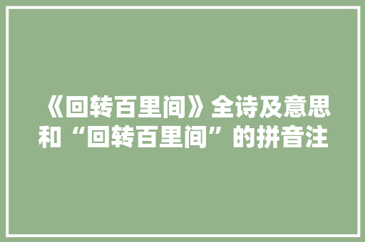 《回转百里间》全诗及意思和“回转百里间”的拼音注释