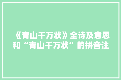 《青山千万状》全诗及意思和“青山千万状”的拼音注释