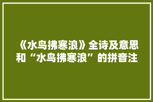 《水鸟拂寒浪》全诗及意思和“水鸟拂寒浪”的拼音注释