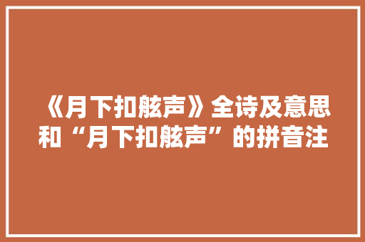 《月下扣舷声》全诗及意思和“月下扣舷声”的拼音注释