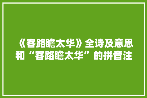 《客路瞻太华》全诗及意思和“客路瞻太华”的拼音注释