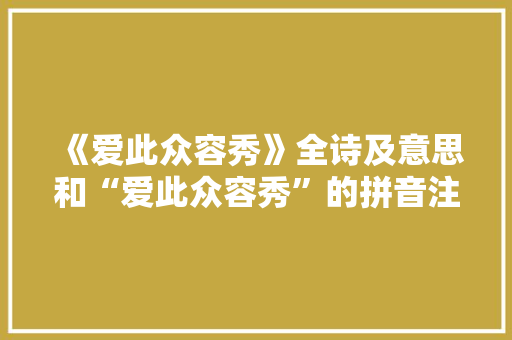 《爱此众容秀》全诗及意思和“爱此众容秀”的拼音注释