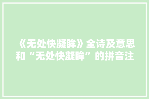 《无处快凝眸》全诗及意思和“无处快凝眸”的拼音注释 诗词鉴赏