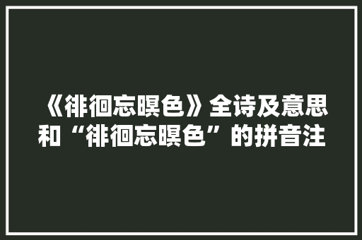 《徘徊忘暝色》全诗及意思和“徘徊忘暝色”的拼音注释