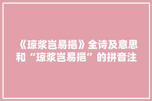 《琼浆岂易挹》全诗及意思和“琼浆岂易挹”的拼音注释
