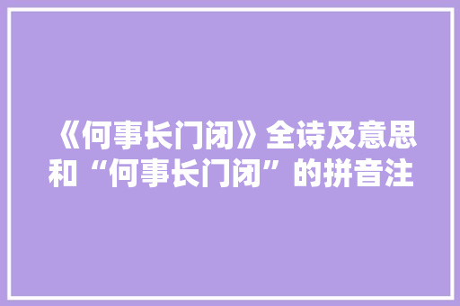 《何事长门闭》全诗及意思和“何事长门闭”的拼音注释