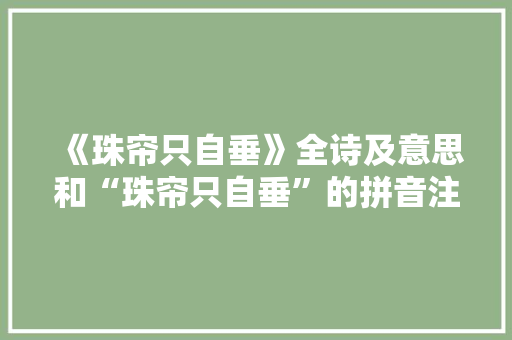 《珠帘只自垂》全诗及意思和“珠帘只自垂”的拼音注释