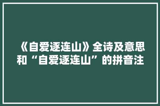 《自爱逐连山》全诗及意思和“自爱逐连山”的拼音注释