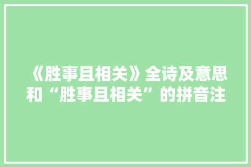 《胜事且相关》全诗及意思和“胜事且相关”的拼音注释