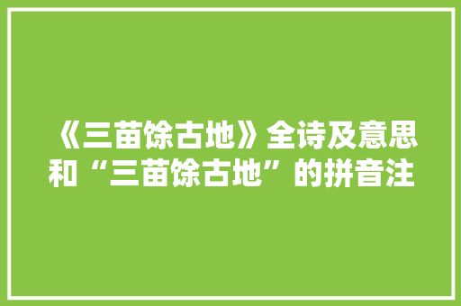 《三苗馀古地》全诗及意思和“三苗馀古地”的拼音注释