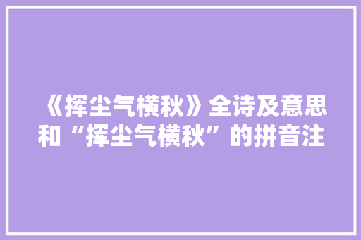 《挥尘气横秋》全诗及意思和“挥尘气横秋”的拼音注释 诗词鉴赏