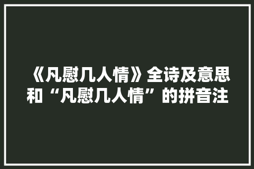 《凡慰几人情》全诗及意思和“凡慰几人情”的拼音注释