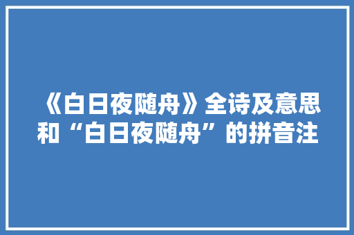《白日夜随舟》全诗及意思和“白日夜随舟”的拼音注释