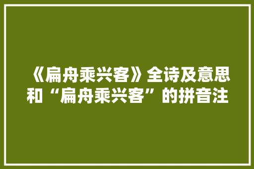 《扁舟乘兴客》全诗及意思和“扁舟乘兴客”的拼音注释