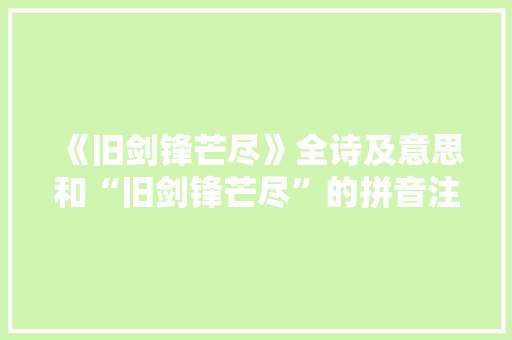 《旧剑锋芒尽》全诗及意思和“旧剑锋芒尽”的拼音注释