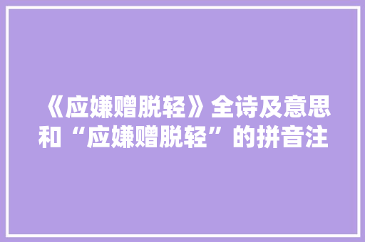 《应嫌赠脱轻》全诗及意思和“应嫌赠脱轻”的拼音注释 诗词鉴赏