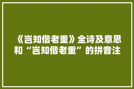 《岂知偕老重》全诗及意思和“岂知偕老重”的拼音注释