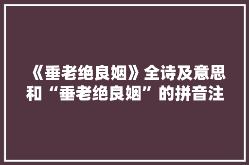 《垂老绝良姻》全诗及意思和“垂老绝良姻”的拼音注释 诗词鉴赏