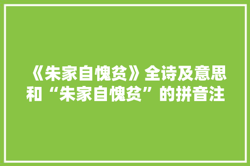 《朱家自愧贫》全诗及意思和“朱家自愧贫”的拼音注释 诗词鉴赏