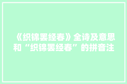 《织锦罢经春》全诗及意思和“织锦罢经春”的拼音注释 诗词鉴赏