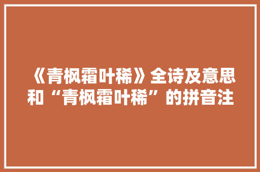 《青枫霜叶稀》全诗及意思和“青枫霜叶稀”的拼音注释