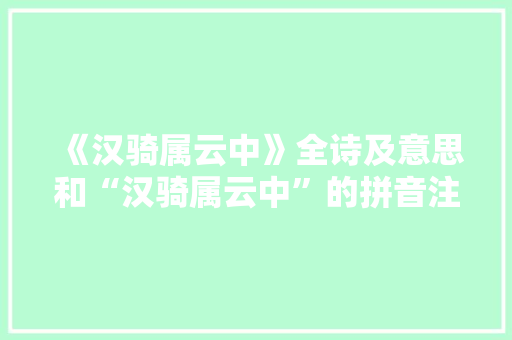 《汉骑属云中》全诗及意思和“汉骑属云中”的拼音注释