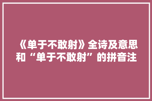 《单于不敢射》全诗及意思和“单于不敢射”的拼音注释 诗词鉴赏