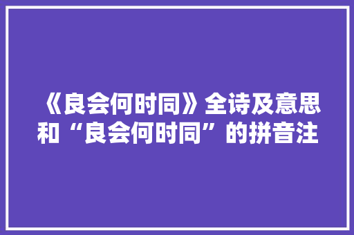 《良会何时同》全诗及意思和“良会何时同”的拼音注释 诗词鉴赏