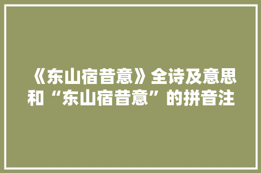 《东山宿昔意》全诗及意思和“东山宿昔意”的拼音注释