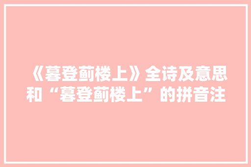 《暮登蓟楼上》全诗及意思和“暮登蓟楼上”的拼音注释 诗词鉴赏
