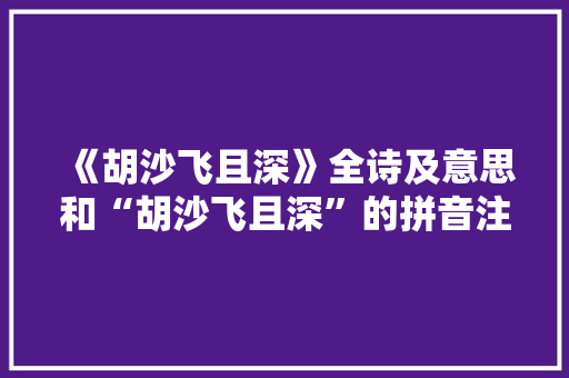 《胡沙飞且深》全诗及意思和“胡沙飞且深”的拼音注释