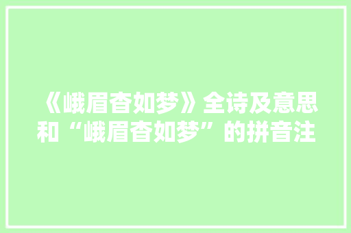 《峨眉杳如梦》全诗及意思和“峨眉杳如梦”的拼音注释