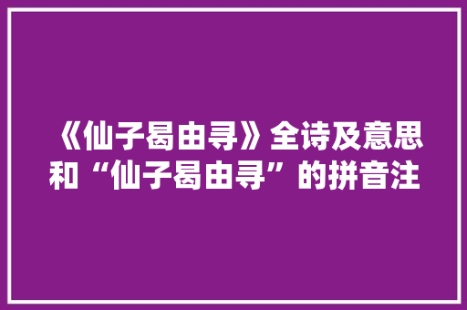 《仙子曷由寻》全诗及意思和“仙子曷由寻”的拼音注释
