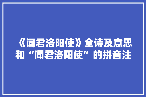 《闻君洛阳使》全诗及意思和“闻君洛阳使”的拼音注释