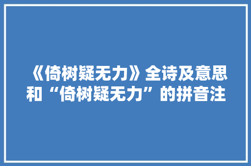 《倚树疑无力》全诗及意思和“倚树疑无力”的拼音注释