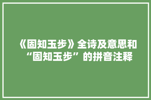 《固知玉步》全诗及意思和“固知玉步”的拼音注释
